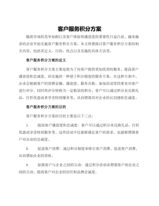 客户服务积分方案