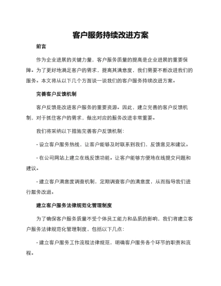 客户服务持续改进方案
