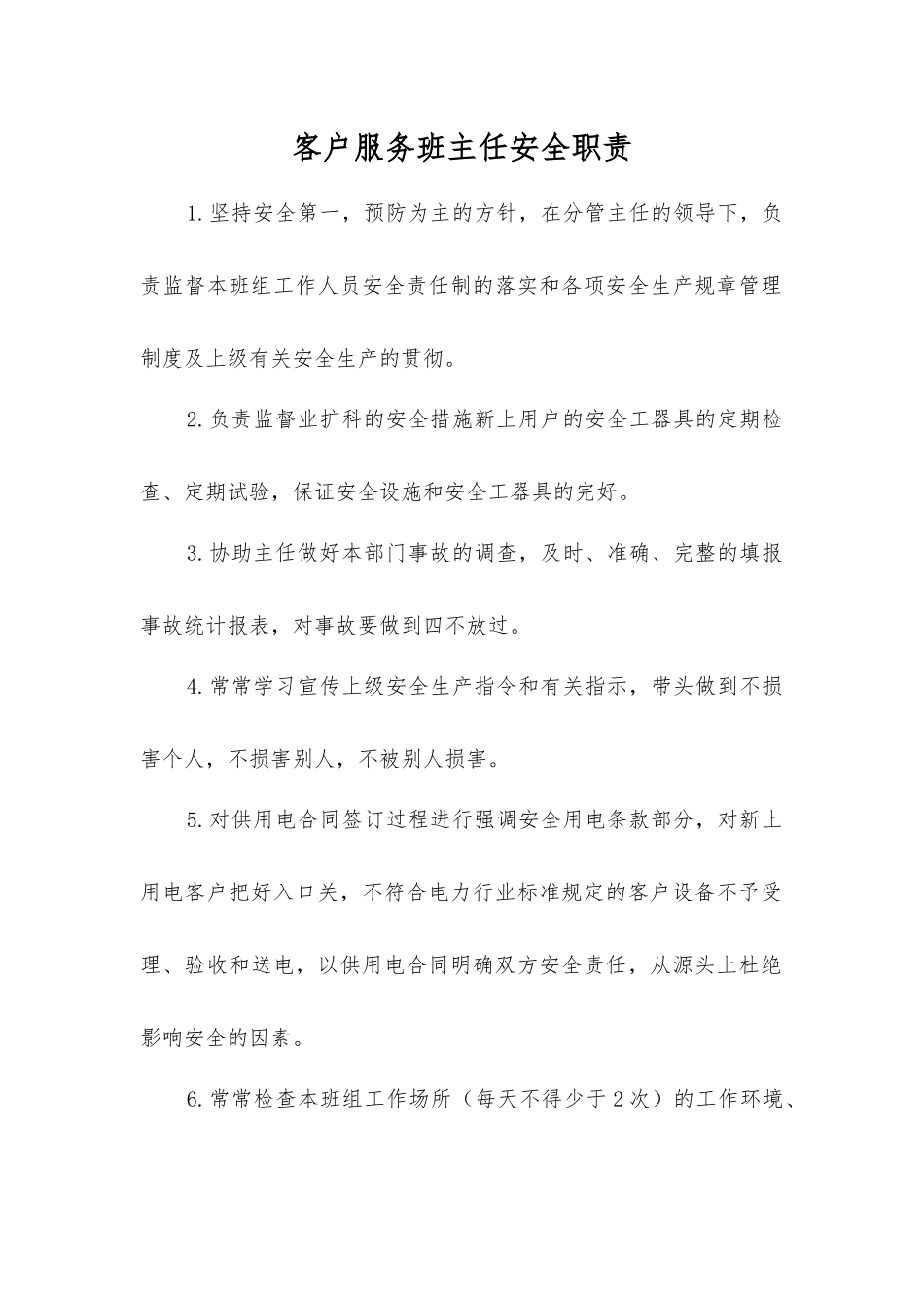 客户服务班主任安全职责_第1页
