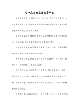 客户服务班主任安全职责