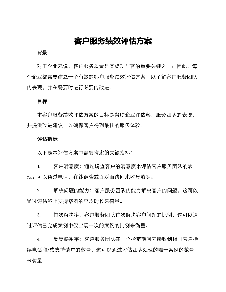 客户服务绩效评估方案_第1页