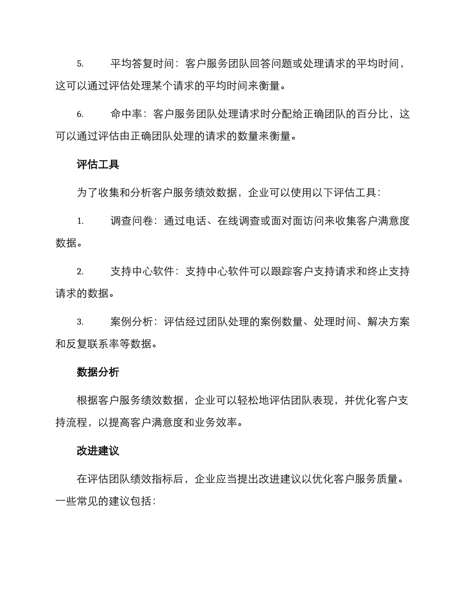 客户服务绩效评估方案_第2页
