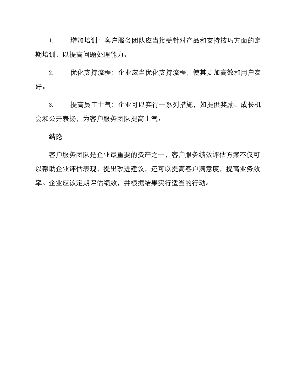 客户服务绩效评估方案_第3页