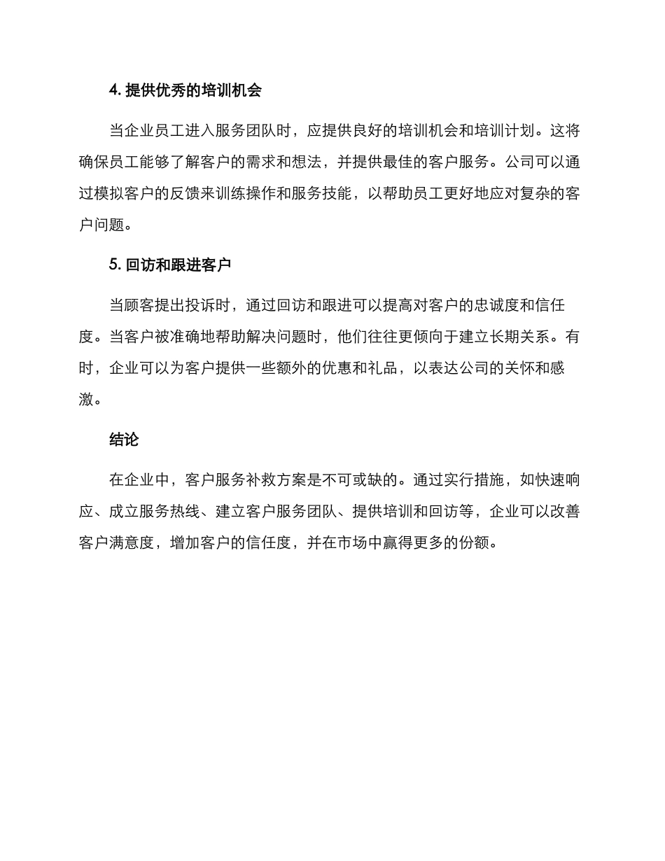 客户服务补救方案_第2页