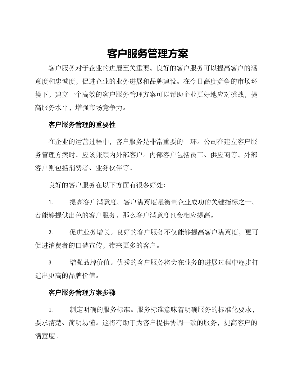 客户服务管理方案_第1页
