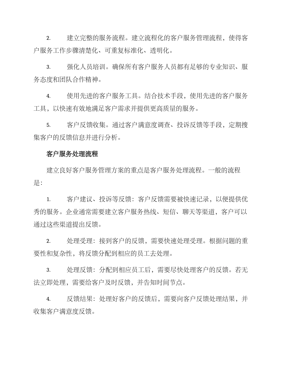 客户服务管理方案_第2页