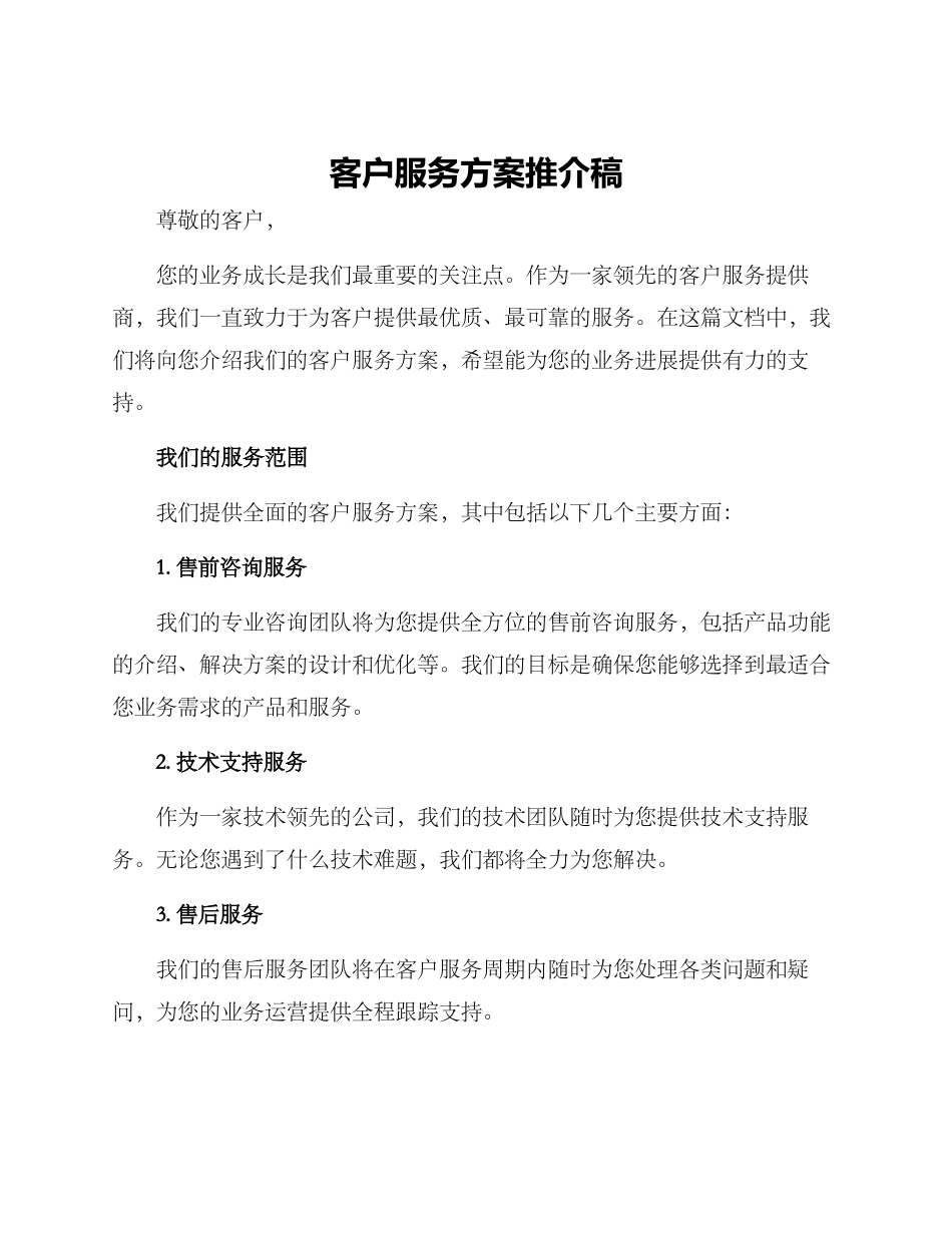 客户服务方案推介稿_第1页