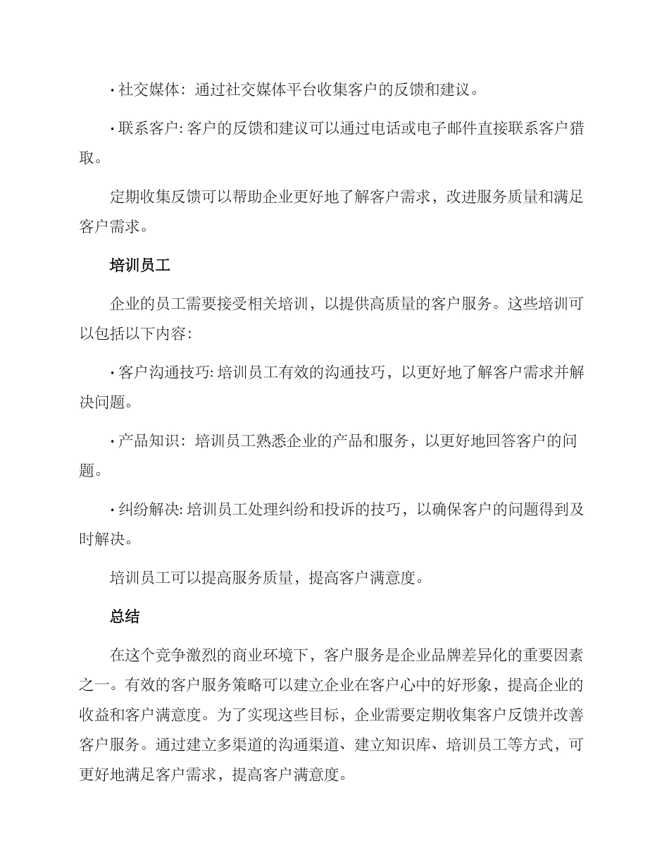 客户服务的方案_第3页