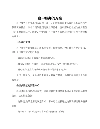 客户服务的方案