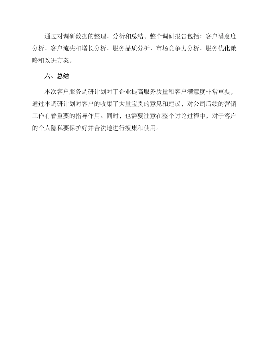 客户服务调研计划方案_第3页