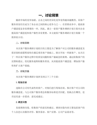 客户服务调研计划方案