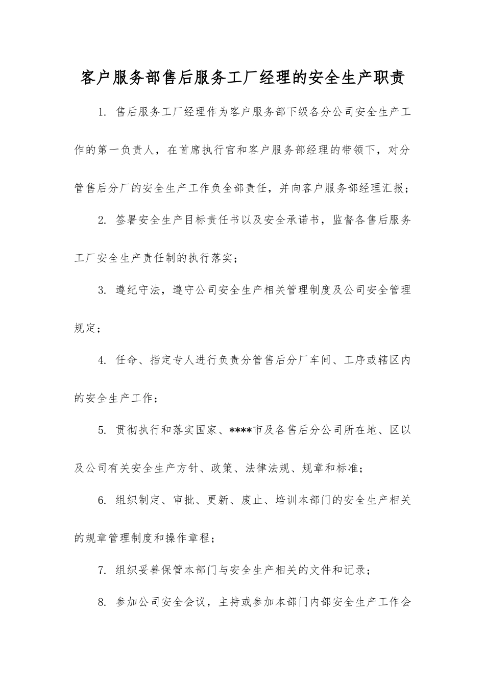 客户服务部售后服务工厂经理的安全生产职责_第1页