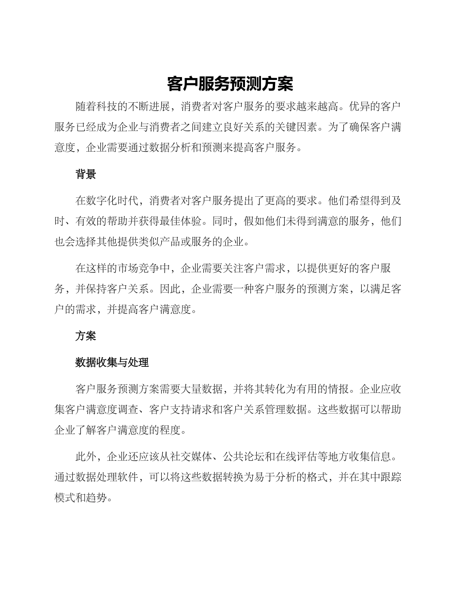客户服务预测方案_第1页