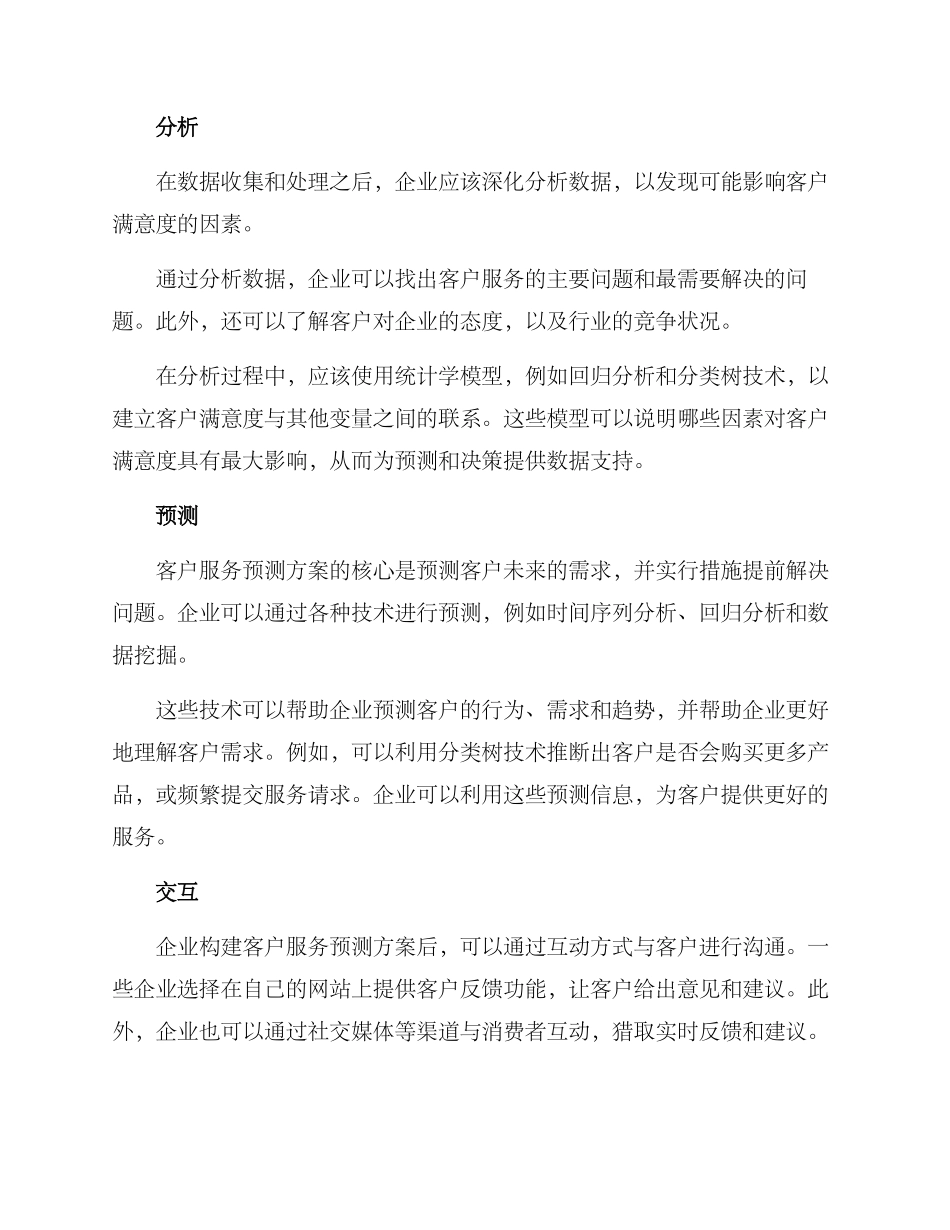 客户服务预测方案_第2页