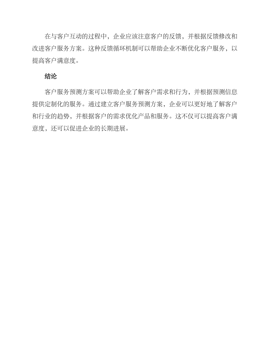 客户服务预测方案_第3页