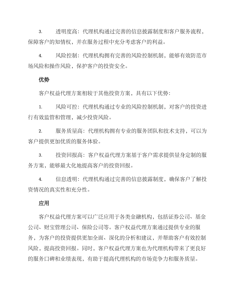 客户权益代理方案_第2页