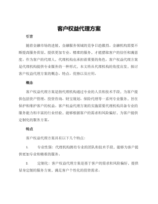客户权益代理方案