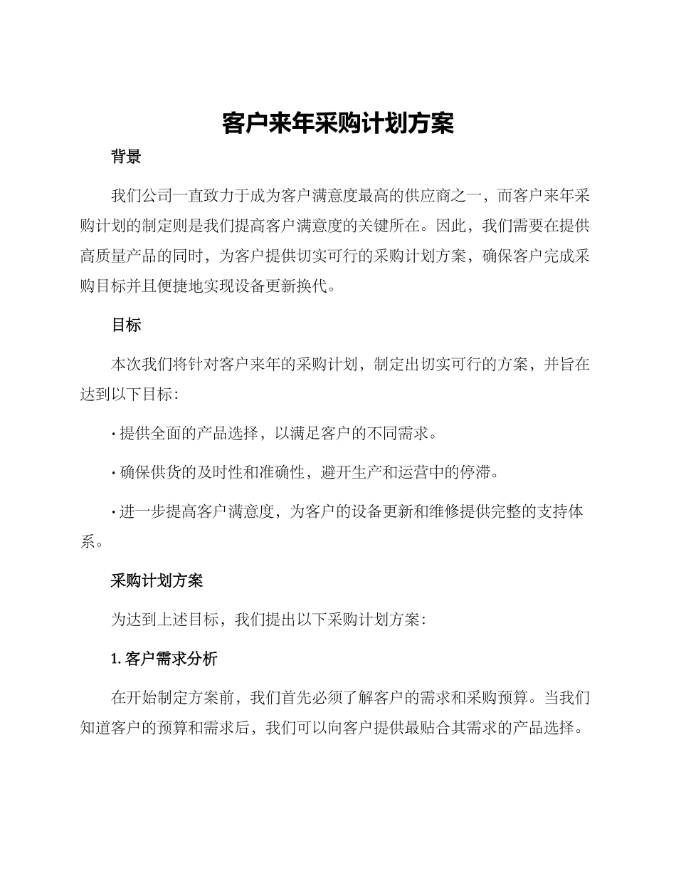 客户来年采购计划方案_第1页