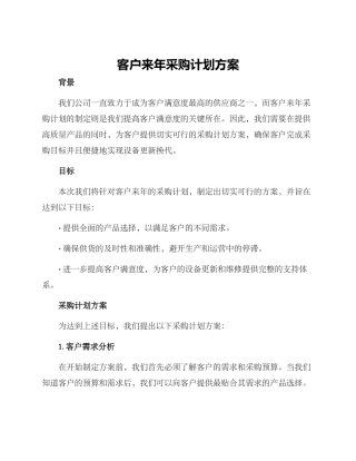 客户来年采购计划方案