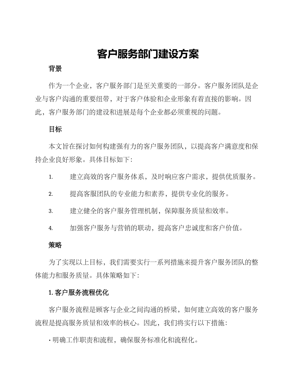 客户服务部门建设方案_第1页
