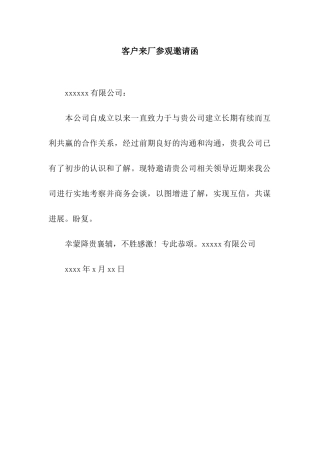 客户来厂参观邀请函