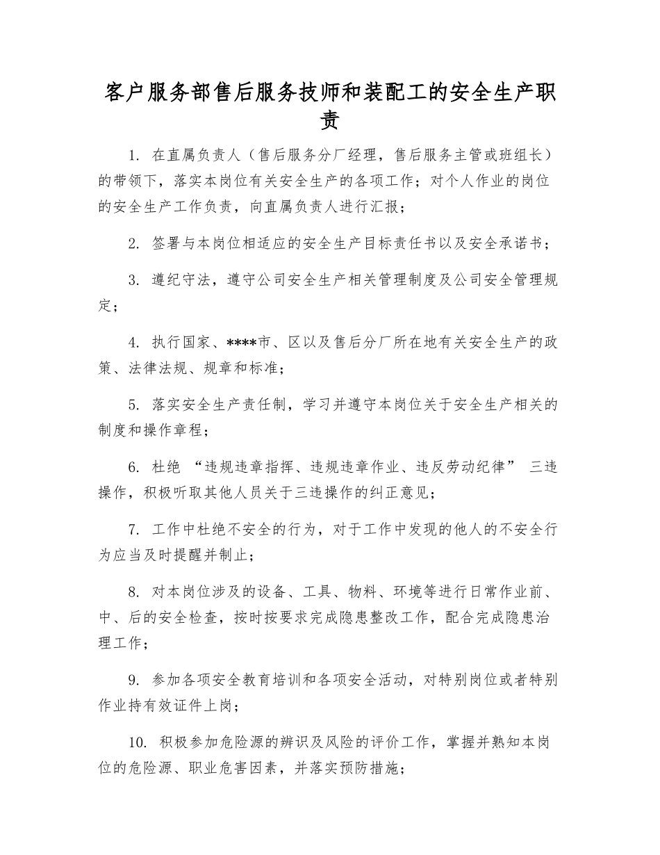 客户服务部售后服务技师和装配工的安全生产职责_第1页