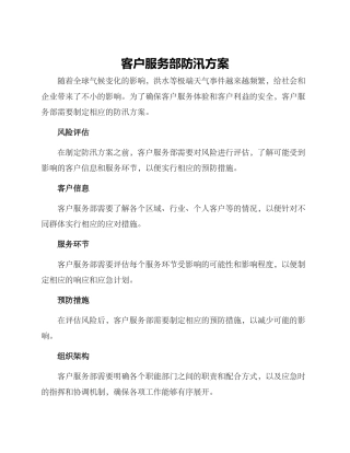 客户服务部防汛方案