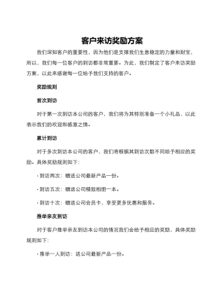客户来访奖励方案