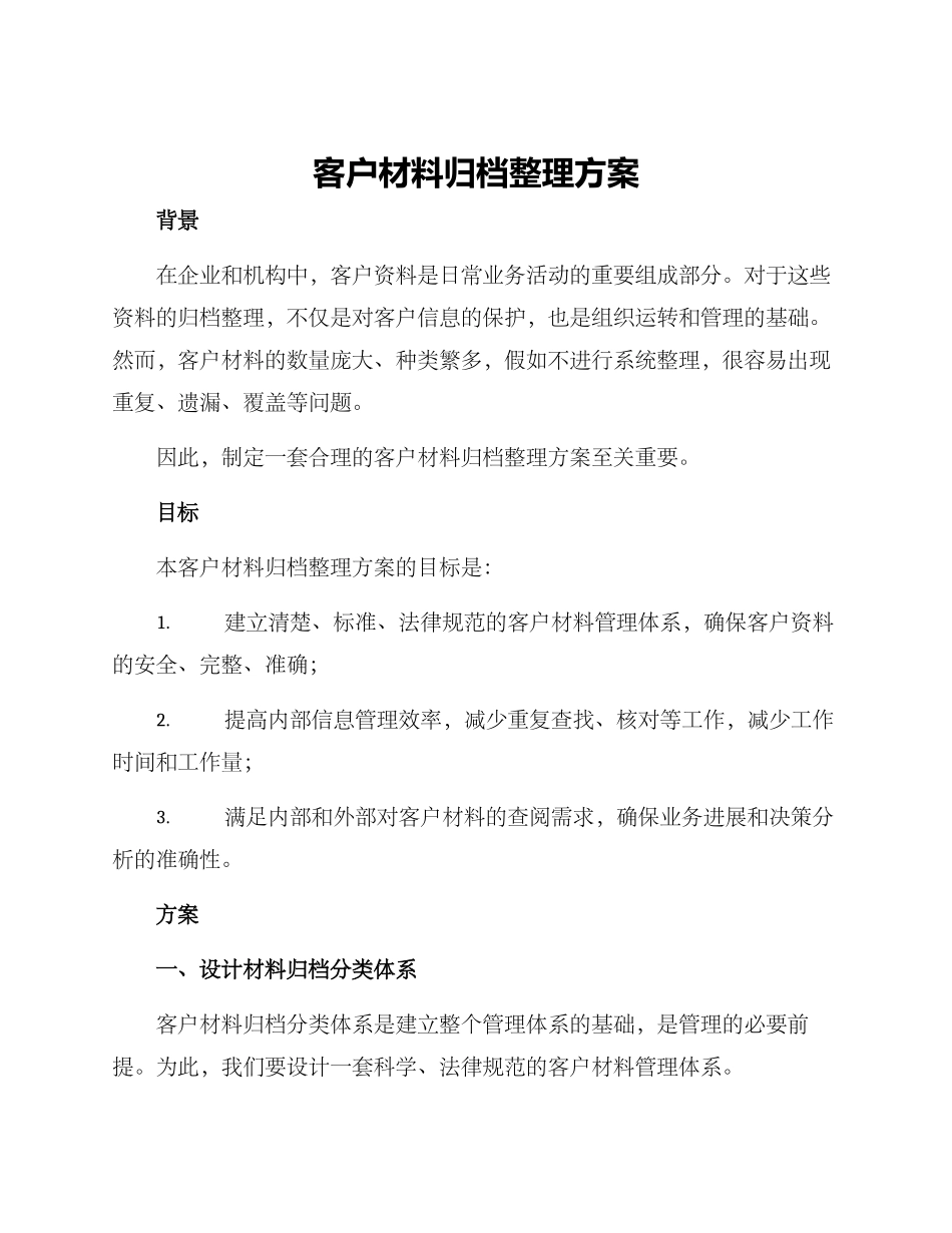 客户材料归档整理方案_第1页