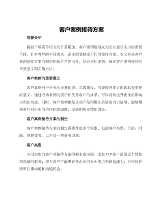 客户案例接待方案