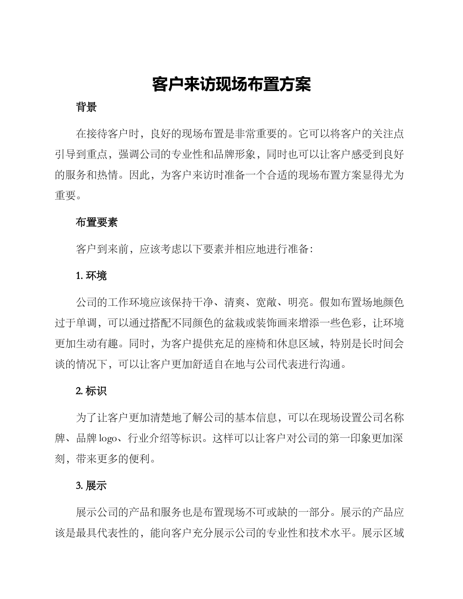 客户来访现场布置方案_第1页