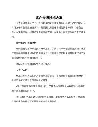 客户来源投标方案