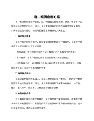 客户案例定制方案