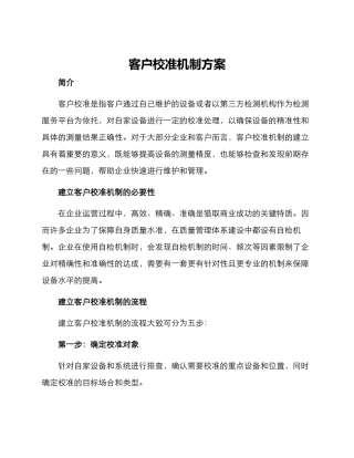 客户校准机制方案
