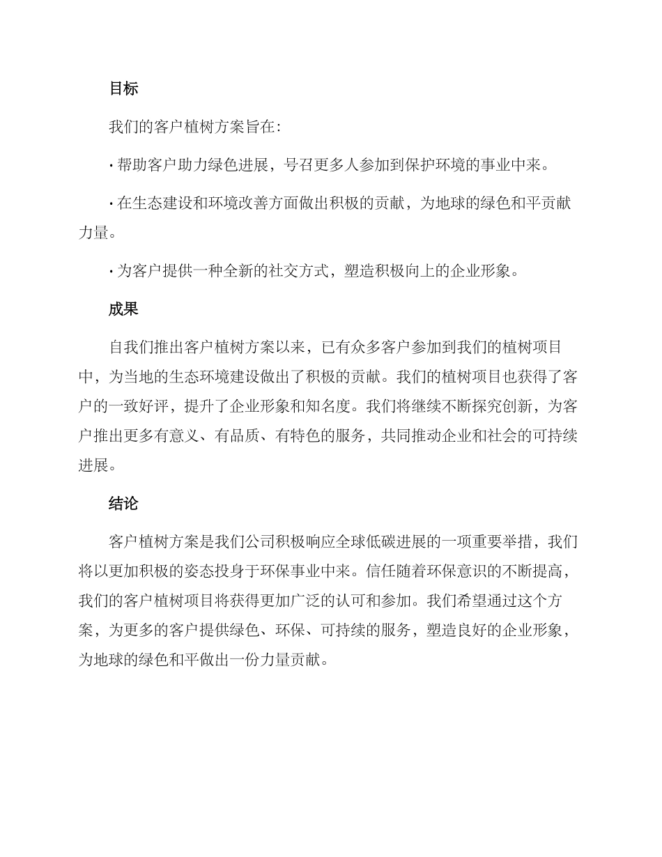 客户植树方案_第2页