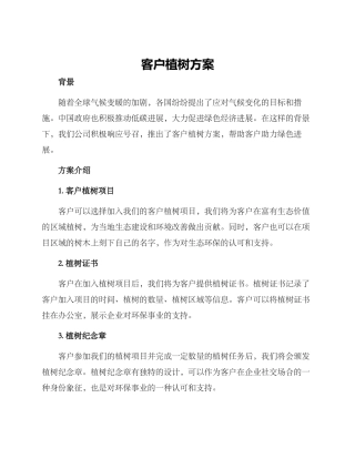客户植树方案