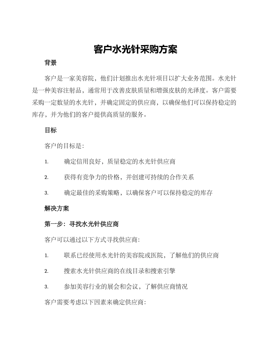 客户水光针采购方案_第1页