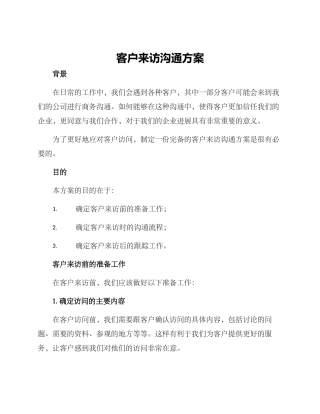客户来访沟通方案