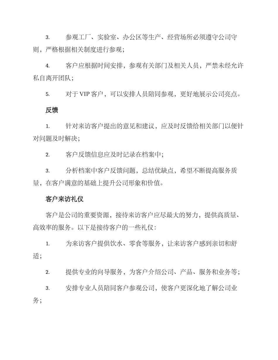客户来访政策方案_第2页