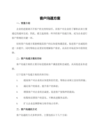 客户沟通方案