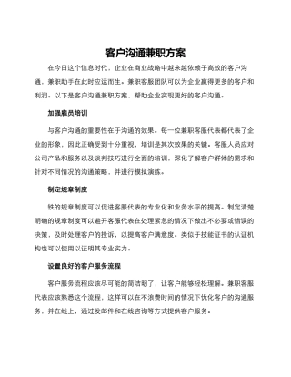 客户沟通兼职方案