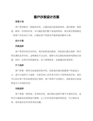 客户沙发设计方案