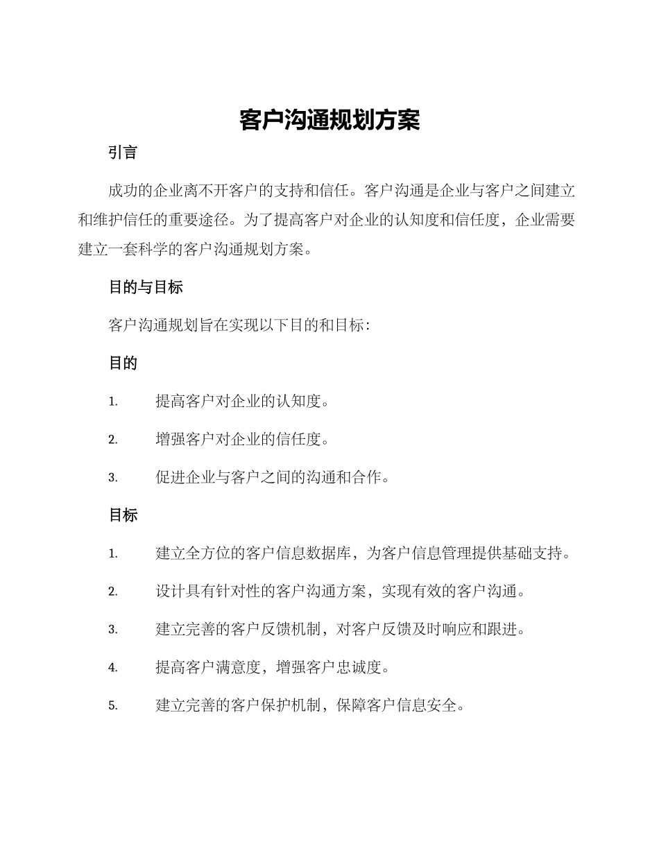 客户沟通规划方案_第1页