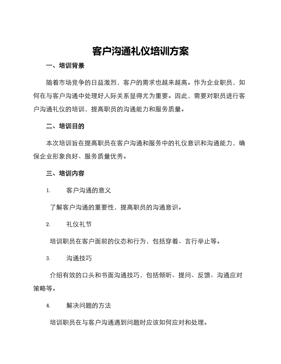 客户沟通礼仪培训方案_第1页