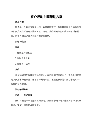 客户活动主题策划方案