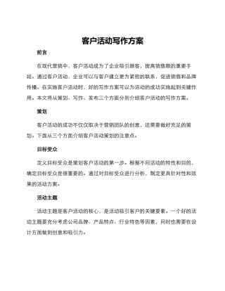 客户活动写作方案