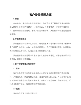 客户沙盘管理方案