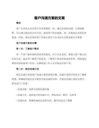 客户沟通方案的文案