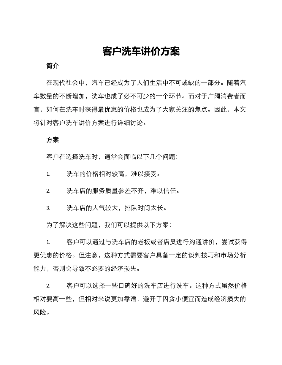 客户洗车讲价方案_第1页