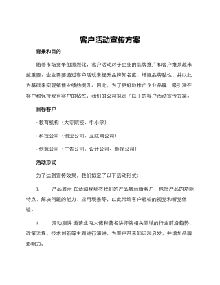 客户活动宣传方案